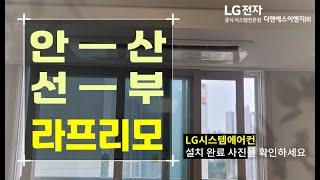 안산 선부동 라프리모 아파트 LG시스템에어컨 설치 후기 59타입 3대