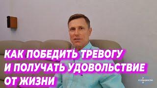 Как победить тревогу и получать удовольствие от жизни.