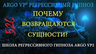 Почему подселенцы и сущности возвращаются? | ARGO VP2 регрессивный гипноз