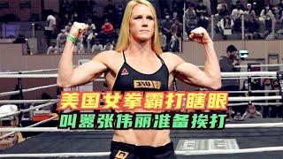 美国女拳霸打瞎对手一只眼，怒骂张伟丽准备受死，打不赢捐5000万