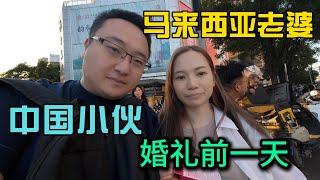 中国小伙娶马来西亚老婆婚礼前一天，6年没回国的真实感受，吃西安特色美食彩排婚礼妈妈亲自指挥