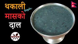 थकालीको जस्तै फरक कालो मासको दाल बनाउने तरिका || ModifiedThakali Style Masko Daal Recipe || F&B 