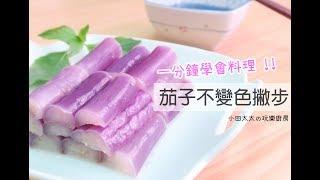 【小田太太の玩樂廚房】涼拌茄子~不變色撇步