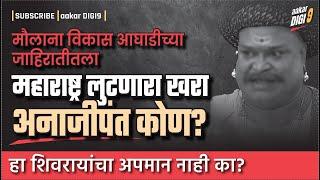 मौलाना विकास आघाडीच्या जाहिरातीतला स्वराज्य लुटणारा खरा अनाजीपंत कोण? हा शिवरायांचा अपमान नाही का?