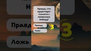 Квиз про космос #квиз #микроквиз #викторина #тест #космос #планета #наука