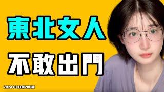 東北女人，不敢出門！中國研究生和外籍研究生的差距！75週年國慶，什麼牛鬼蛇神都跑出來了！七七叭叭TALK第288期