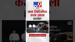 Baba Siddique Case | आधी धूर केला आणि मग... बाबा सिद्दिकींवर कसा झाला हल्ला? पाहा ग्राफिक्सद्वारे