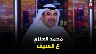 #عالسيف | المخزون الاستراتيجي مُطمئن,انتاجية واسعار البيض مستقره-لقاء محمد العنزي وكيل وزارة التجارة