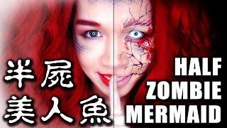 【萬聖節妝容 - 喪屍美人魚】誰說男生不能變成美人魚｜Zombie Mermaid Halloween MakeUp｜ハロウィン化粧ゾンビ 人魚｜Anima超逆天化妝教學