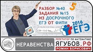 Ягубов.РФ — ДОСРОЧНЫЙ ЕГЭ 2016 №15 (ЛОГАРИФМИЧЕСКИЕ НЕРАВЕНСТВА) ОТ ФИПИ ◆ №3.40