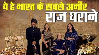 Richest Royal Families in India | भारत के शाही परिवार | Super rich families