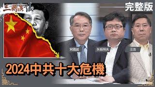 2024中共十大危機｜#宋國誠 #矢板明夫 #汪浩｜@華視三國演議｜20240107