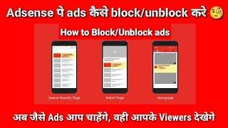 How to block/unblock ads on adsense 2023 | Block unwanted ads on YouTube #adsense #youtube #ads