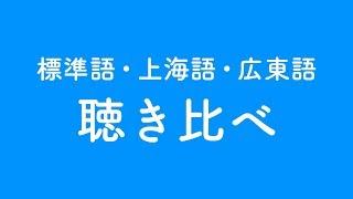 中国語の標準語、上海語、広東語を聴き比べ