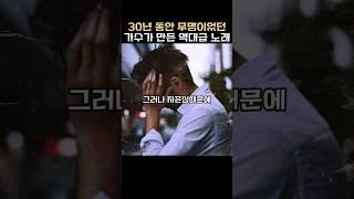 30년 동안 무명이었던 가수가 만든 레전드 노래