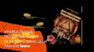 Песни Игоря Стрелкова и презентация книги Мигеля Severo «Планета Афон». КОНКУРС И РАЗДАЧА ПРИЗОВ!