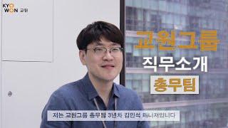 [교원그룹] 교원을 만나다: 총무팀 직무소개영상