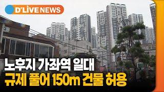 노후지 가좌역 일대, 규제 풀어 150m 건물 허용 [서대문] 딜라이브TV