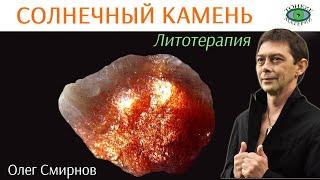  Солнечный камень. Литотерапия. Олег Смирнов