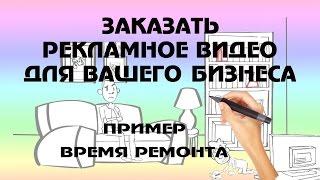 рисованное видео для бизнеса заказать! Время ремонта. Ремонт в краснодаре.