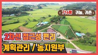 (고대-187)[전원주택지][당진전원주택][당진토지]  2차선 접근성 편리하고  현황좋은 계획관리  716평  농지원부 가능한 전원주택지로 추천  (귀농귀촌)