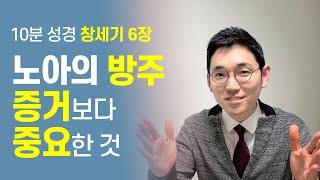 노아의 방주 증거보다 중요한 것ㅣ증인된 삶ㅣ창세기6장ㅣ10분성경