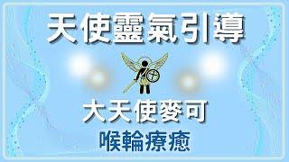 【天使靈氣療癒喉輪】四階段清理提升喉輪振動，傳遞真理杜絕虛假訊息，提升願望顯化的神奇力量｜無廣告冥想引導｜大天使麥可｜CC字幕