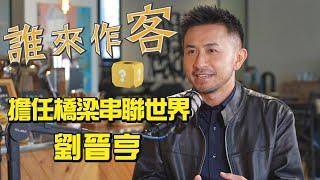 【精彩內容搶先看】客家的瑞典駐地 擔任橋梁串聯世界 #劉晉亨《#誰來作客》EP39