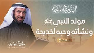 السيرة النبوية الحلقة 3 | ولادة خير البرية محمد ﷺ وقصته العجيبة مع الراهب | د. طارق السويدان