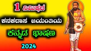 1 ನಿಮಿಷದ ಕನಕದಾಸ ಜಯಂತಿ ಭಾಷಣ | kanakadasa Jayanthi speech in Kannada | speech on kanakadasa Jayanthi |