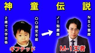 【神童】令和ロマン・くるまさんに、慶應合格→M1優勝への軌跡を全て聞きました