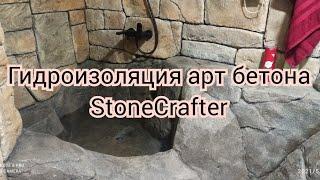 Ответ по гидроизоляции арт бетона, тема важная StoneCrafter