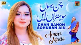 Chan Bahon Sohnran Ain | Ambar Malik | (Official Video) | Thar Production