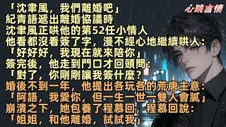 「沈聿風，我們離婚吧」紀青語遞出離婚協議時，沈聿風正哄他的第52任小情人。他隨手簽了字繼續哄人：「好好好，我現在就來陪你。」婚後他提出各玩各的：「我愛你，但一生一世一雙人會膩」崩潰之下，她包養了程慕回