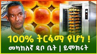 100% ትርፋማ የሆነ የመካከለኛ ዳቦ ቤት ስራ_በስንት ብር ይጀመራል ? |bakery business |business idea|Ethiopia| Gebeya