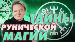 Правда ли что руны исполняют желания? Как правильно обращаться к рунам? Анастасия Казачок