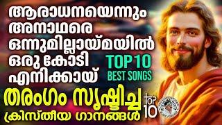 TOP 10 BEST SONGS | @JinoKunnumpurathu | #christiansongs | JUKE BOX | ZION CLASSICS
