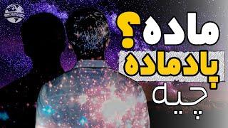 ماده و پاد ماده چیست ؟؟