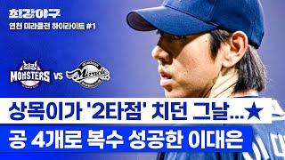 [하이라이트] 쓰라린 '2타점 2루타'의 기억 이대은, 설욕 제대로 갚아주는 고-급 투구쇼 (vs 연천 미라클) | 최강야구 | JTBC 241118 방송