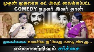 நகைச்சுவை உணர்வே இப்போது கெட்டு விட்டது... எல்லாவற்றிலும் சர்ச்சை | Retro Memories | Part -02 | HT