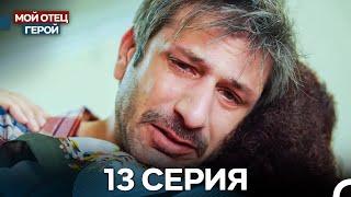 Мой Отец Герой 13 Серия (Русский дубляж)