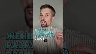 Семейный союз разрушен #союз #семья #брак #дети #жена #женщина #минск #мужскиеценности #психология