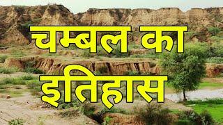 चम्बल का इतिहास|History Of Chambal|चम्बल के डाकू|Dacoits Of Chambal|चम्बल के डाकुओं का इतिहास