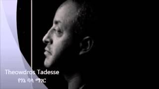 Thewodros Tadesse "የጎኔ ባላ ማገር"