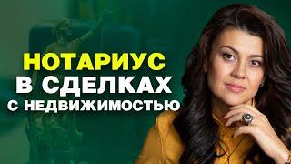 Нотариус в сделках с недвижимостью.  Зачем и когда он нужен? 18+