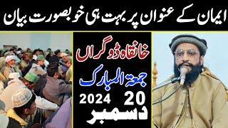 Jumma Bayan Khanqa Dogra ( Shekhu pura) Molana Kaleemullah Khan Multani | 2024 Bayan