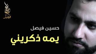 يمه ذكريني | حسين فيصل