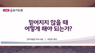 부산제자교회 금요기도회 [21.10.29] 막9:16-24 믿어지지 않을 때 어떻게 해야 되는가?