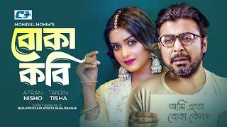 Boka Kobi | বোকা কবি | Afran Nisho | Tanjin Tisha | Mohidul Mohim | Bangla Short Drama 2024