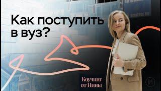 Поступление: даты, выбор вуза, зачисление | ПРО100 Школа